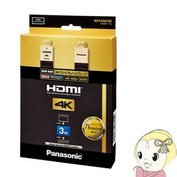 RP-CHKX30-K パナソニック プレミアムハイグレードタイプ HDMIケーブル 3.0m【KK9N0D18P】｜ぎおん店