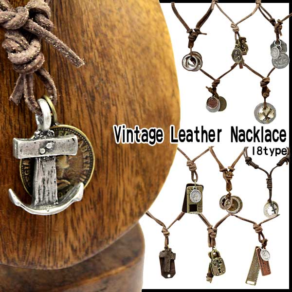 ネックレス 革ひも 18種類から選べる 本革 革ひもヴィンテージ加工ネックレス 1380円均一 Vintage Leather Necklace メンズ レディース 最大65 Offクーポン
