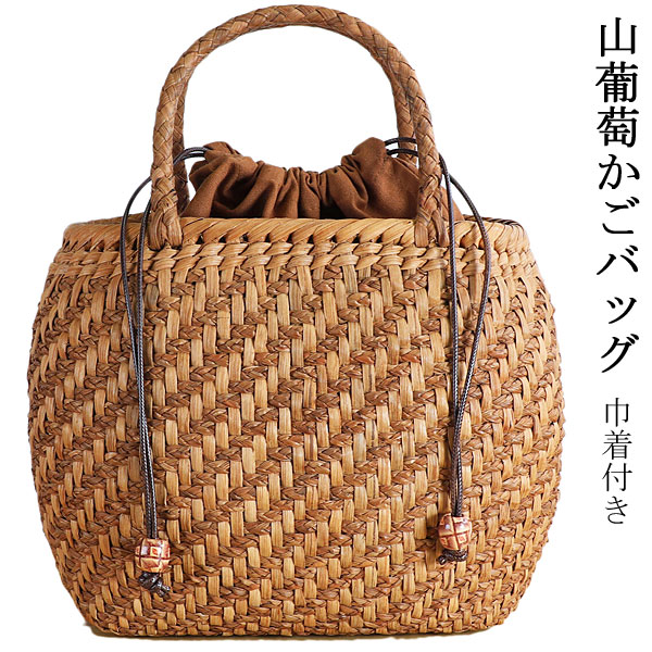 山葡萄かご バッグ 籠 巾着付き 手提げバッグ ぶどう 鞄 かばん 巾着 柿渋染 天然素材 山葡萄の木の皮 和装 洋装 カジュアル 普段着 着物 浴衣 編み籠 網代編み 送料無料　5575｜ギャラリー華藍