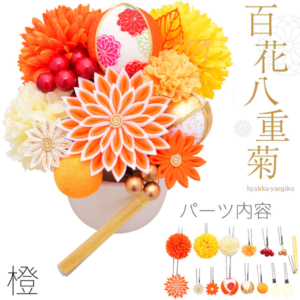 新発売の 髪飾り 橙 Arenca フラワーオーナメント 百花八重菊 成人式 振袖 卒業式 袴 はかま 和装 結婚式 訪問着 かみかざり 簪 かんざし 髪かざり 送料無料 新入荷 おすすめ商品 Smtb Kd ギャラリー華藍 激安ブランド Www E Viar Com