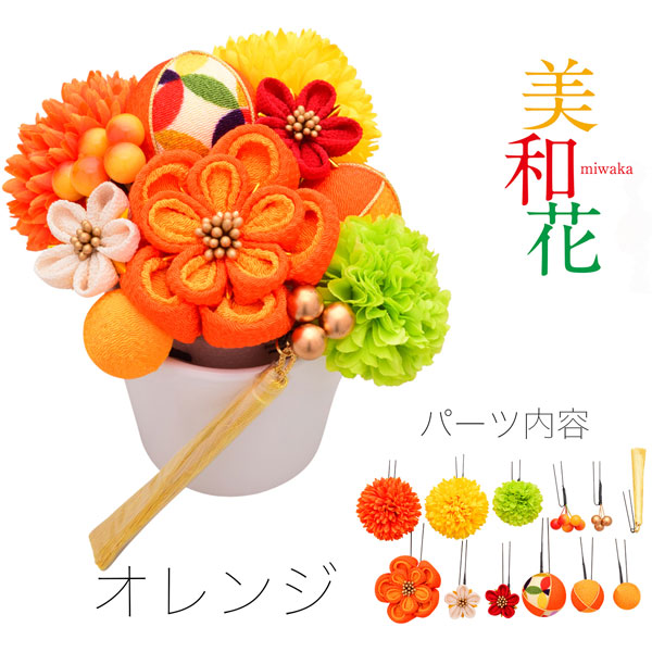 限定製作 髪飾り オレンジ Arenca フラワーオーナメント 美和花 成人式 振袖 卒業式 袴 はかま 和装 結婚式 訪問着 かみかざり 簪 かんざし 髪かざり おすすめ商品 Smtb Kd ギャラリー華藍 正規品 Config Ba