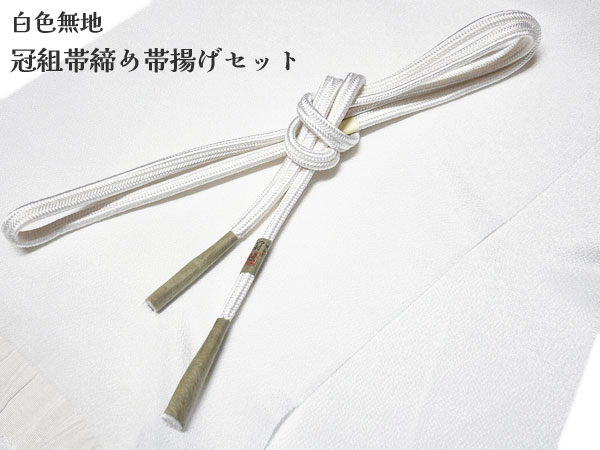 帯揚げ 帯締め ゆるぎ 冠組 セット 白 ホワイト 正絹 ちりめん 無地 帯締め帯揚げセット 正絹ちりめん帯揚げ 帯締めゆるぎ帯締め 訪問着 色無地 小紋 振袖 踊り衣裳メール便送料無料!|ギャラリー華藍