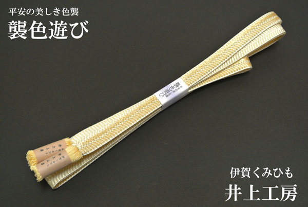 帯締め 襲色遊び no,3 井上工房 謹製 伊賀組紐 帯〆 日本製 正絹 帯締め 訪問着 色無地 小紋 紬 より房 メール便送料無料|ギャラリー華藍