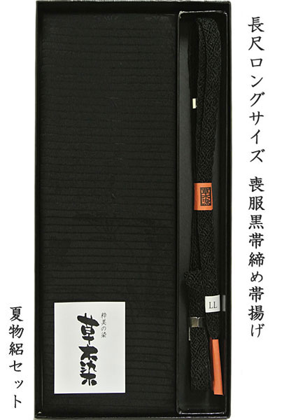 喪服 絽 帯揚げ帯締めセット 夏用 喪服用 草木染正絹 黒 長尺 帯締め帯揚げセット LLサイズ 帯締め新品【箱なしメール便可】｜ギャラリー華藍