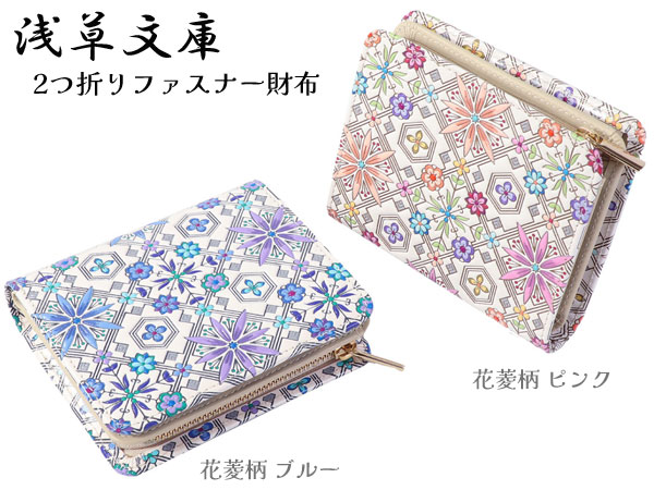 財布 2つ折り財布 ファスナー財布 浅草文庫 ピンク ブルー 小銭入れ 花菱柄 日本製 友禅染 本革 江戸小紋 レディース 女性 送料無料