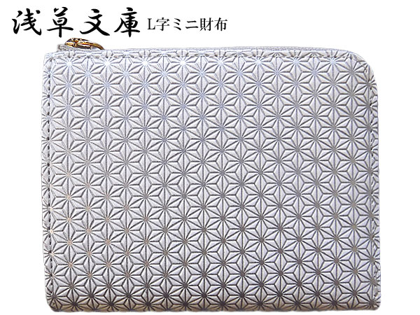 財布 L字ミニ財布 ラウンド 財布 浅草文庫 小銭入れ 麻の葉柄 麻葉 銀色 日本製 友禅染 本革 江戸小紋 レディース 女性 送料無料