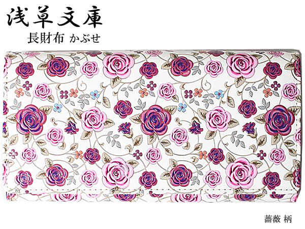 財布 長財布 かぶせ 財布 浅草文庫 小銭入れあり 薔薇 ばら バラ ボルドー 日本製 友禅染 本革 江戸小紋 レディース 女性 送料無料 24,750円