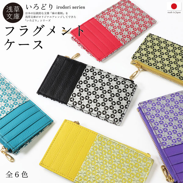 カードケース 浅草文庫 フラグメントケース 財布 日本製 友禅染 本革 江戸小紋 いろどりシリーズ レディース メンズ 送料無料