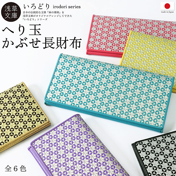財布 へり玉かぶせ 長財布 浅草文庫 麻の葉 小銭入れあり 日本製 友禅染 本革 江戸小紋 いろどりシリーズ レディース メンズ 送料無料