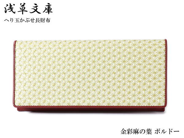 財布 へり玉かぶせ 長財布 浅草文庫 麻の葉 ボルドー 小銭入れあり 日本製 友禅染 本革 江戸小紋 金彩 麻の葉 レディース メンズ 送料無料