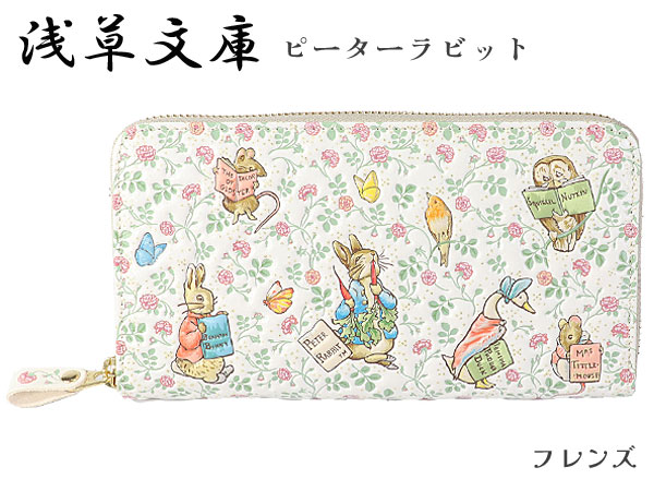 財布 長財布 ラウンド 財布 浅草文庫 小銭入れあり ピーターラビット フレンズ 日本製 友禅染 本革 江戸小紋 レディース 女性 送料無料 24,750円