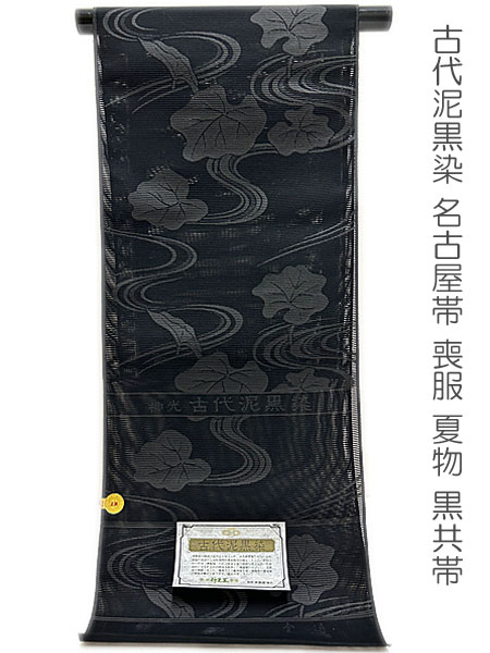 楽天市場】・オーダー商品・黒共帯 喪服帯 西陣織老舗機屋 謹製
