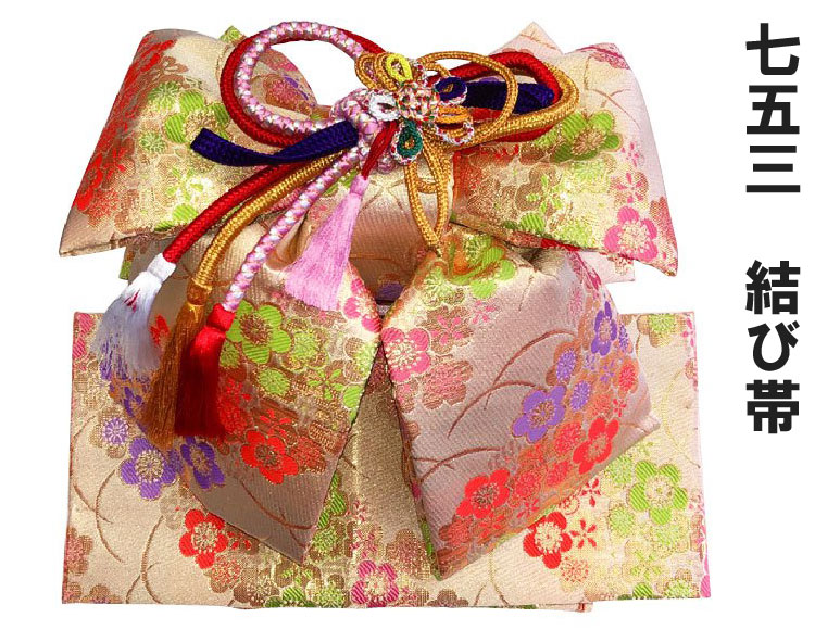 七五三 結び帯 7歳 8歳 女の子 作り帯 簡単装着 キッズ 晴れ着 単品 753 おひなさま 雛祭り 美やび L【10643】 送料無料