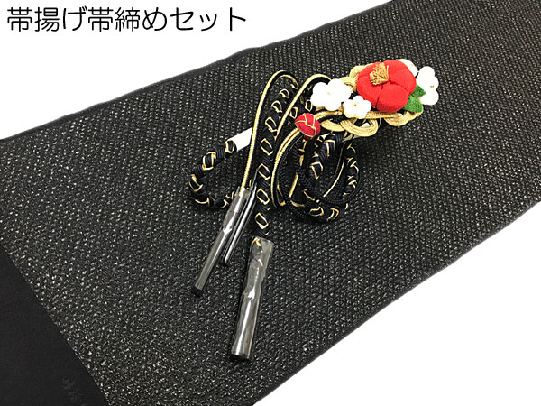 振袖用 黒 帯締め帯揚げセット 正絹 ラメ入り ふくれ織 丹後ちりめん 帯揚げ 正絹 椿飾り 帯締め 翠嵐工房 謹製 帯揚げ帯締めセット 振袖 成人式 結婚式 メール便｜ギャラリー華藍