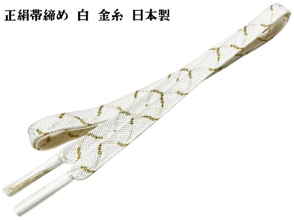 帯締め 白 ホワイト 正絹 無地 金糸 日本製 帯締 帯〆 留袖 訪問着 色無地 色留袖 結婚式 式典 礼装 踊り衣裳 メール便 送料無料