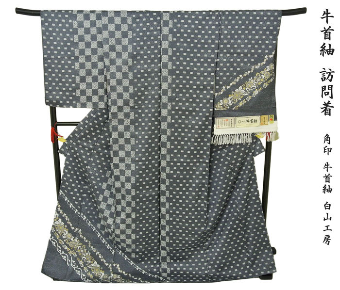 訪問着 牛首紬【送料無料】 未仕立て伝統的工芸品・牛首紬訪問着 石川県指定無形文化財手織り牛首紬訪問着 角印・牛首紬/白山工房-4【smtb-KD】