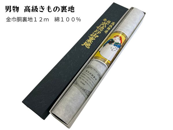 高級 金巾 胴裏地 12m 綿100％ 男もの着物 裏地 男物高級裏地 着物用裏物 紺色 裏地｜ギャラリー華藍