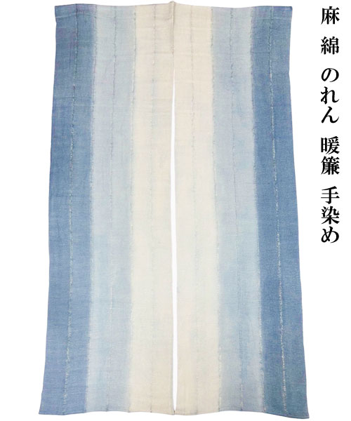【楽天市場】のれん 暖簾 手染め 麻 綿 タペストリー 生成り 青 水色系 ぼかし 季風 のれん パーテーション カーテン 間仕切り ロング ...