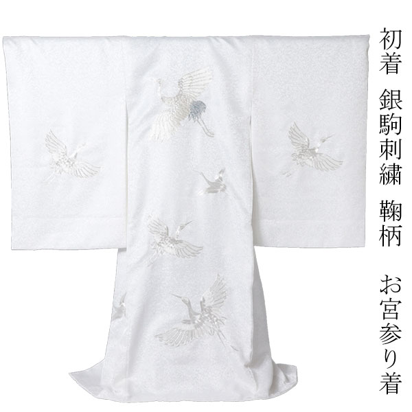 初着 産着 銀駒刺繍 鶴柄 ポリエステル お宮参り 女の子 男の子 男女兼用 お祝着 産着 赤ちゃん 百日 晴れ着 一つ身 お宮参り着 きもの 着物 祝い着 送料無料