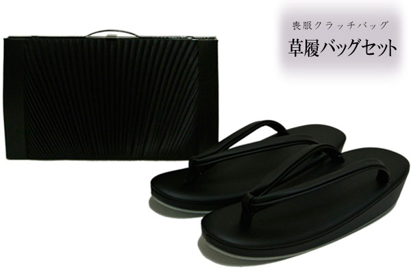 草履バッグセット 喪服用 黒 高級 黒草履バッグセット クラッチバッグ 草履 LLサイズ 2Lサイズ 送料無料