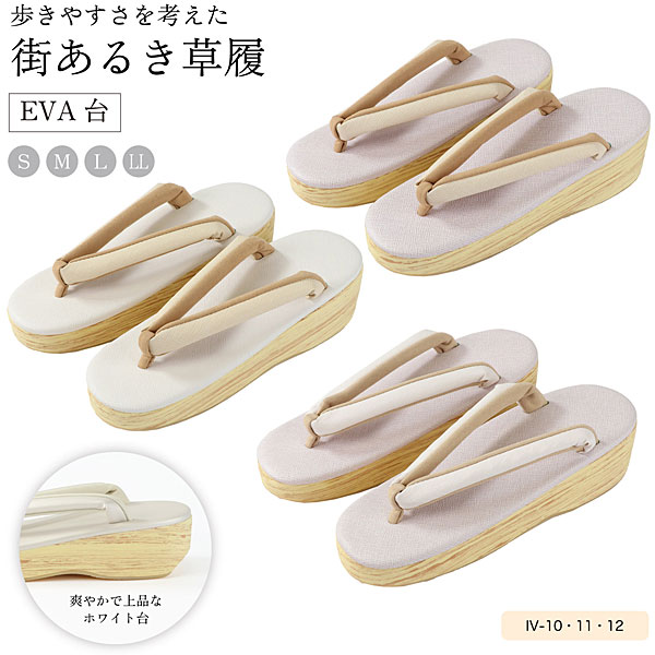 草履 街あるき EVA草履 レディースカジュアル ホワイト台 カフェ草履 調の優しい履き心地 お洒落 小紋 紬 街着 iv-10 11 12 送料無料