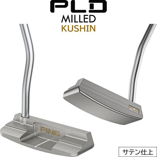 PING PLD ミルド パター クッシン KUSHIN サテン仕上げ ピン型パター 削り出しパター ※左用あり｜GOLFPLUS