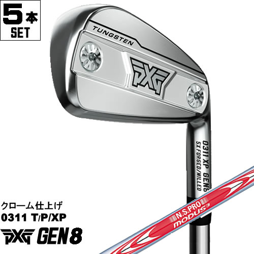 PXG アイアン GEN8 5本セット 0311P/PX/T クローム仕上げ ツアー105 110 115 120 125 MODUS TOUR スチールシャフト 左用あり