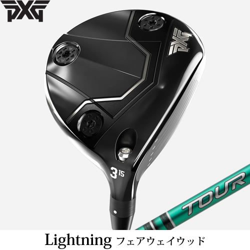 PXG フェアウェイウッド Lightning ライトニング フェアウェイウッド グラファイトデザイン Tour AD FI 左用あり 正規品