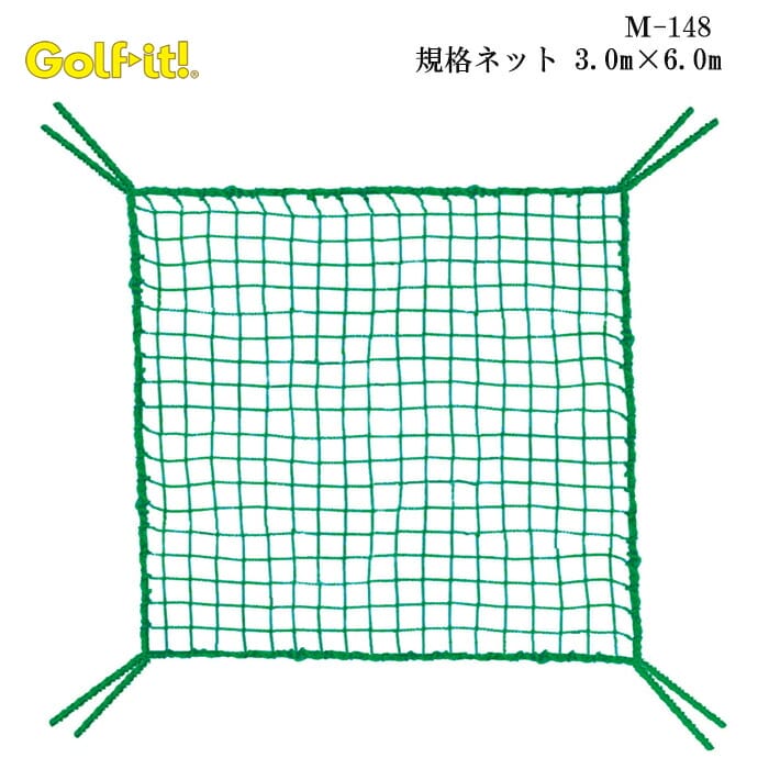 【お買い物マラソン限定！2人に1人最大P100%バック】ライト M-148 規格ネット 3.0m&times;6.0m LITE GOLF｜ゴルフショップ　ウィザード