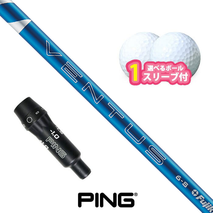 ピン ゴルフ 対応 スリーブ付きシャフト 24VENTUS BLUE ボール1スリーブプレゼント PING G430 Ｇ425 G410 (S)