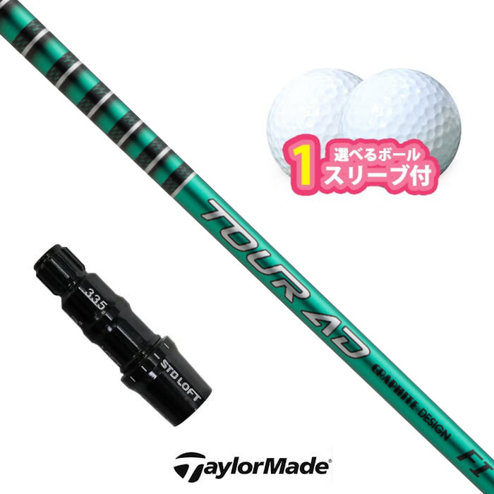 【アフターセール！2％クーポン】テーラーメイド 対応 スリーブ付きシャフト グラファイトデザイン Tour AD FI ボール1スリーブプレゼント Qi4D Qi35 Qi10 (S)｜ゴルフショップ　ウィザード