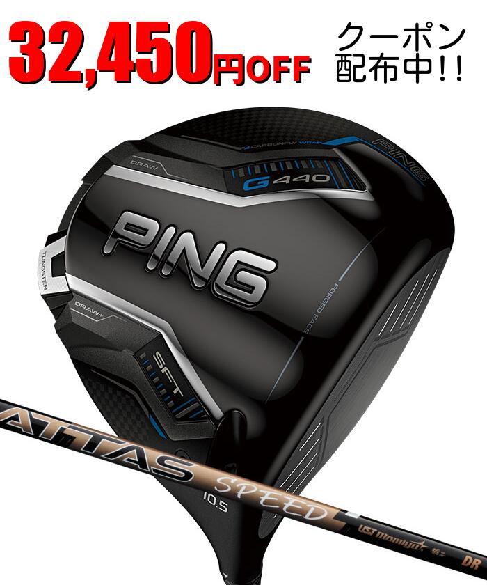ピン ゴルフ PING G440 SFT ドライバー ATTAS SPEED DR 日本正規品 ping g440 DR SFT 左右選択可 ピン