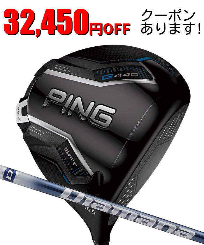 ピン ゴルフ PING G440 SFT ドライバー Diamana TB 日本正規品 ping g440 DR SFT 左右選択可 ピン
