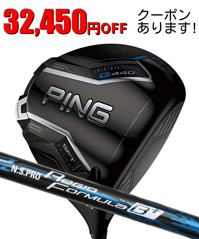 ピン ゴルフ PING G440 SFT ドライバー N.S.PRO Regio Formula B+ 日本正規品 ping g440 DR SFT 左右選択可 ピン