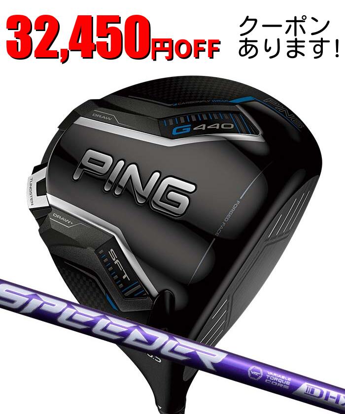 ピン ゴルフ PING G440 SFT ドライバー フジクラ スピーダーNX VAIOLET 日本正規品 ping g440 DR SFT 左右選択可 ピン