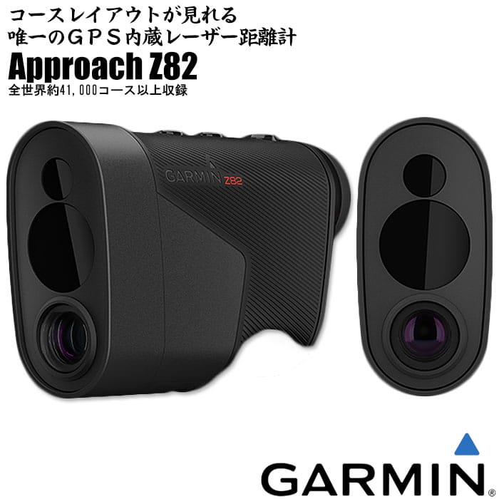 高評価のクリスマスプレゼント ガーミン GARMIN Approach Z82 GPS搭載