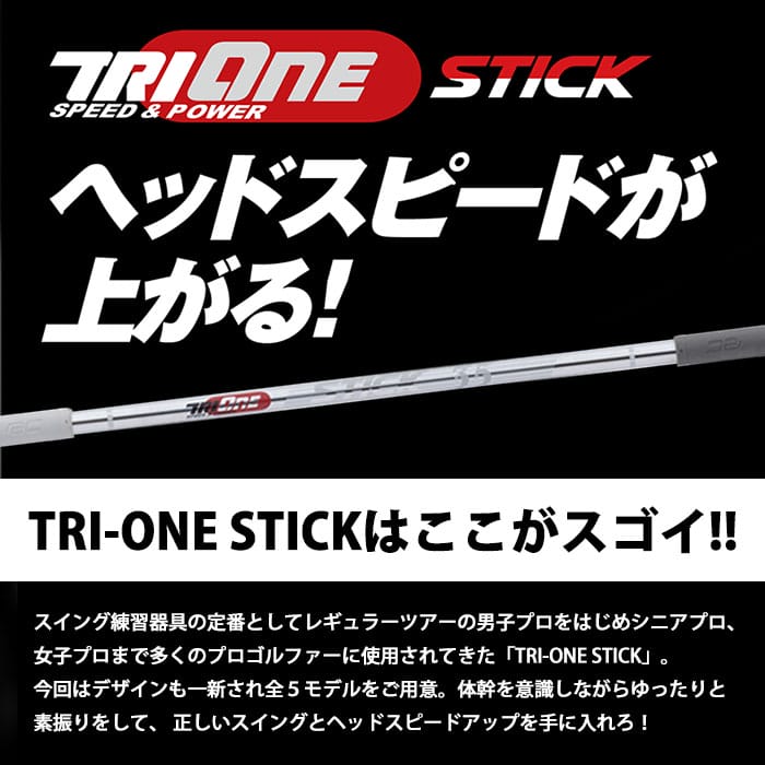 ロイヤルコレクション 21 Stick Tri One アップ ゴルフ スイング練習 スティック トライワン ヘッドスピード 高級素材使用ブランド Tri One