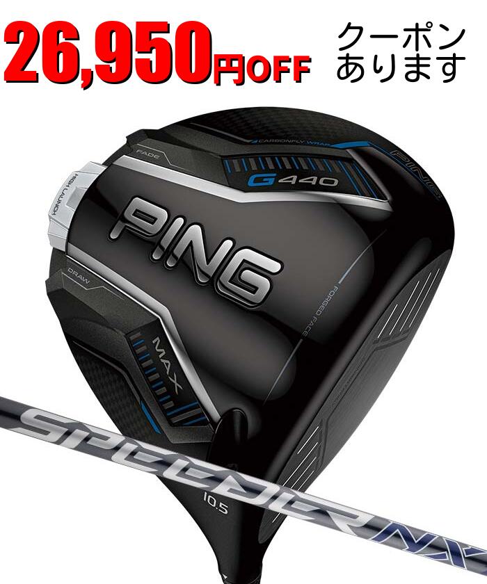 【お買い物マラソン限定！2人に1人最大P100%バック】ピン ゴルフ PING G440 HL MAX ドライバー スピーダーNX グレー 日本正規品 ping g440 hl DR MAX 左右選択可 ピン｜ゴルフショップ　ウィザード