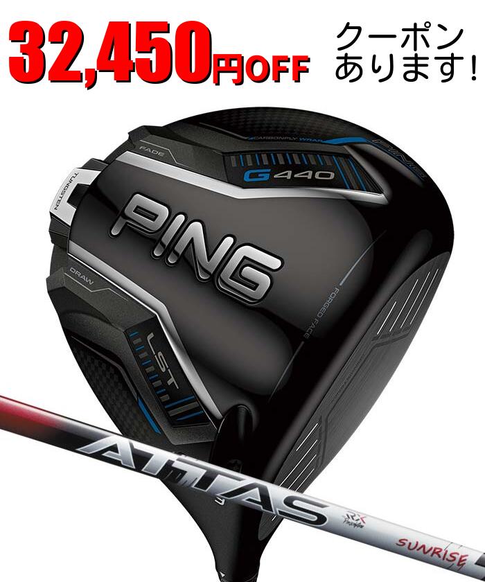 ピン ゴルフ PING G440 LST ドライバー ATTAS RX SUNRISE RED 日本正規品 ping g440 DR LST 左右選択可 ピン 低スピン 450cc