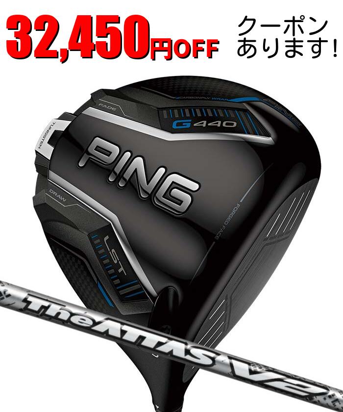 ピン ゴルフ PING G440 LST ドライバー USTマミヤ ジ・アッタス V2 日本正規品 ping g440 DR LST 左右選択可 ピン 低スピン 450cc
