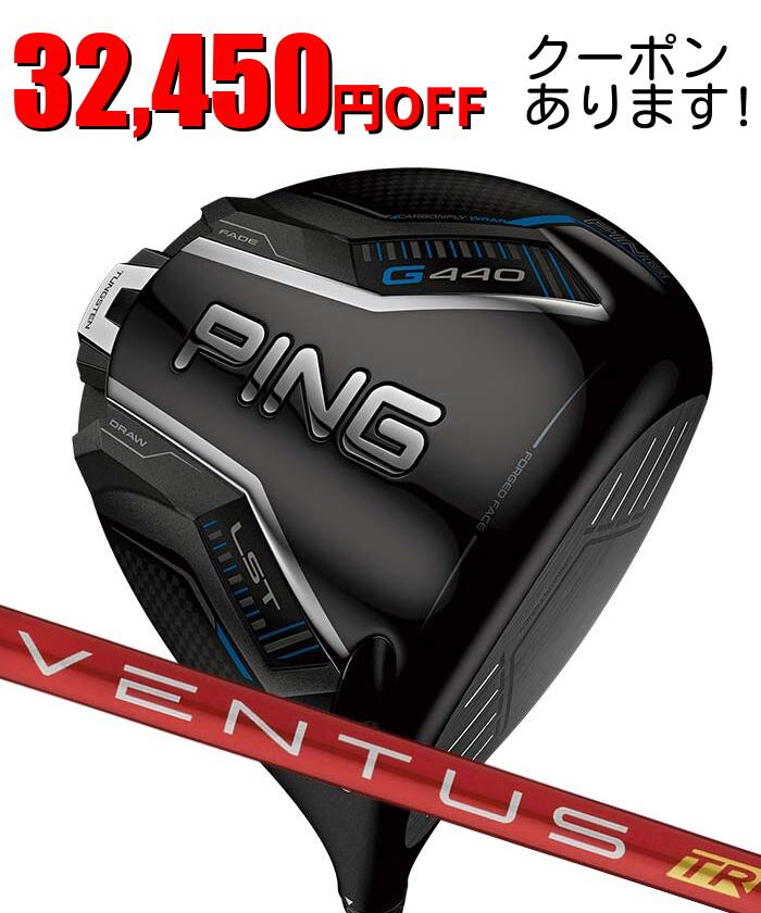 ピン ゴルフ PING G440 LST ドライバー VENTUS TR RED 日本正規品 ping g440 DR LST 左右選択可 ピン 低スピン 450cc