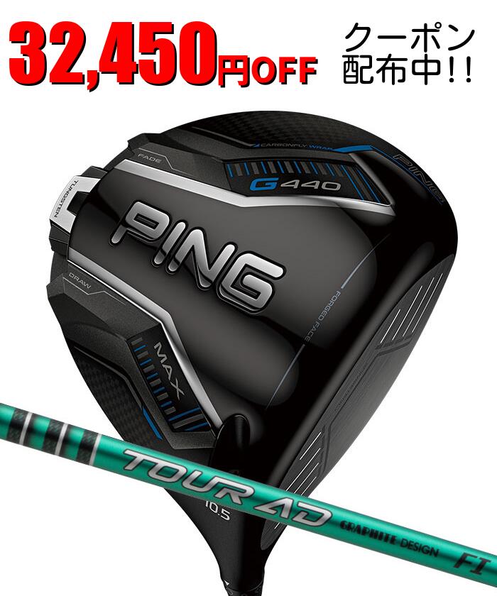 ピン ゴルフ PING G440 MAX ドライバー グラファイトデザイン Tour AD FI 日本正規品 ping g440 DR MAX 左右選択可 ピン