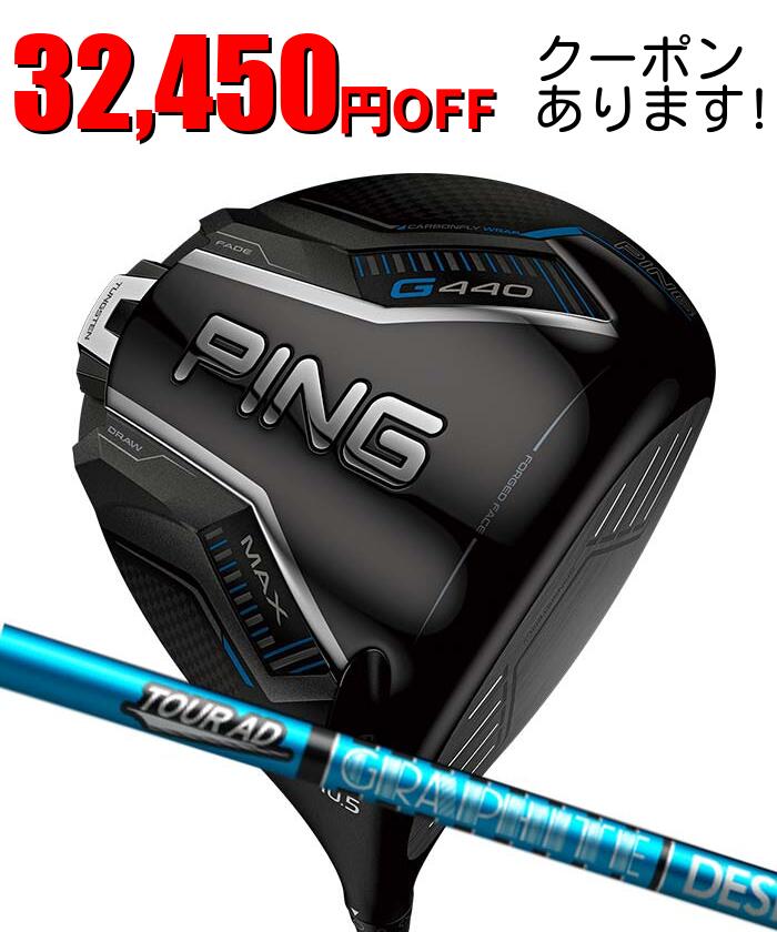 【アフターセール！2％クーポン】ピン ゴルフ PING G440 MAX ドライバー Tour AD UB 日本正規品 ping g440 DR MAX 左右選択可 ピン｜ゴルフショップ　ウィザード