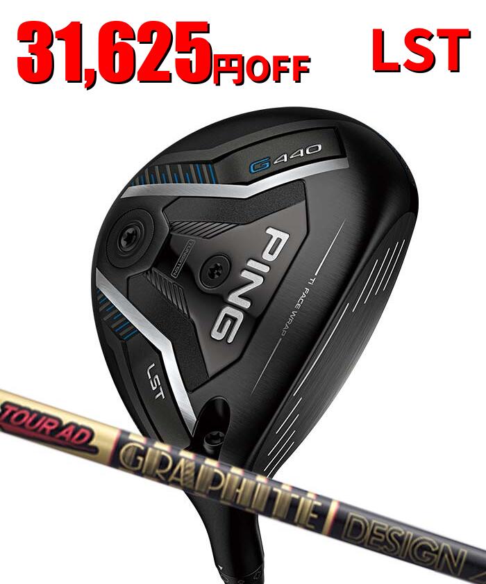 【アフターセール！2％クーポン】ピン ゴルフ PING G440 LST フェアウェイウッド グラファイトデザイン Tour AD CQ 日本正規品 ping g440 FW LS TEC LSテック｜ゴルフショップ　ウィザード