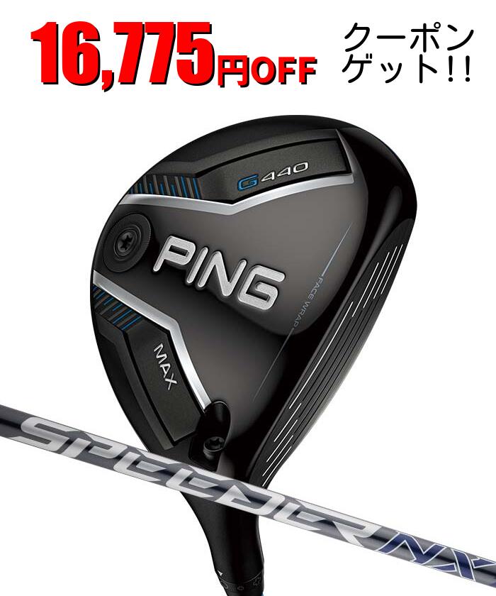 ピン ゴルフ PING G440 MAX フェアウェイウッド スピーダーNX グレー 日本正規品 左右選択可 ピンゴルフ ping g440 FW マックス MAX