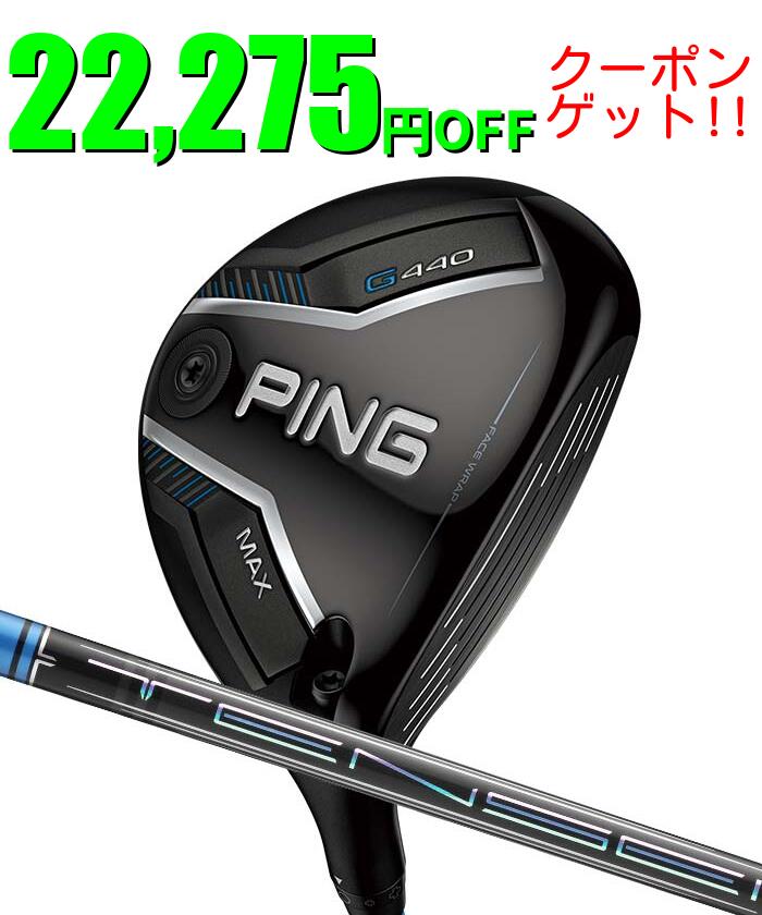 ピン ゴルフ PING G440 MAX フェアウェイウッド TENSEI PRO BLUE 1K 日本正規品 左右選択可 ピンゴルフ ping g440 FW マックス MAX
