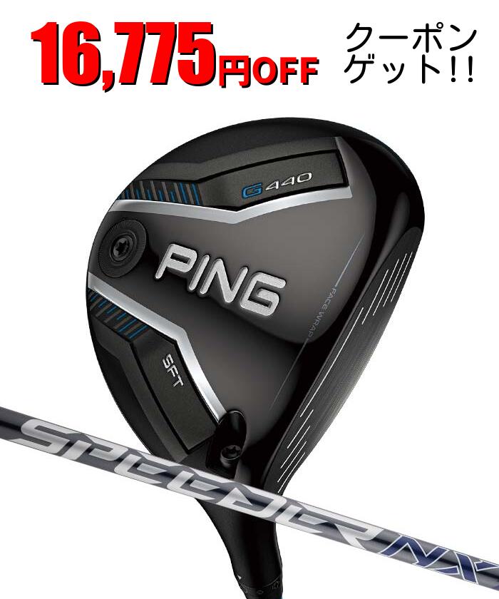ピン ゴルフ PING G440 SFT フェアウェイウッド スピーダーNX グレー 日本正規品 左右選択可 ping g440 FW SF TEC SFテック