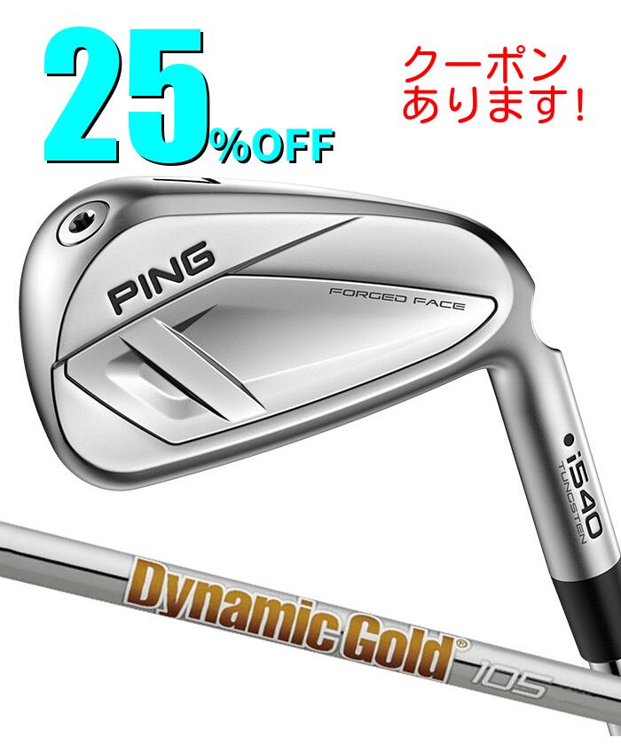 ピン ゴルフ PING i540 アイアン Dynamic Gold 105 5I~PW(6本セット) 日本正規品 ping I540 IRON 左右選択可
