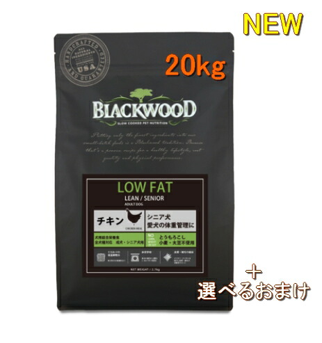 【送料無料】 正規品 ブラックウッド 低カロリー LOWFAT (4000) ローファット Blackwood LOWFAT ドッグフード 20kg (5kg x 4個)ロウファット /【RCP】ダイエットフード 体重制限 おまけ付き 肥満犬に 低カロリーフード|GOLPARA ~ゴルパラ~