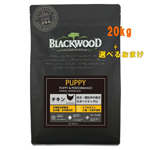 【貨物輸送無料】 定め事品 黒いこと白木 PUPPY Blackwood パピー ドッグフード 20kg （5kg x 4個）/【RCP】ブラックウット 意気地無し ドックボンネット おまけ付き添い人